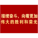 接续奋斗，向着更加伟大的胜利和荣光