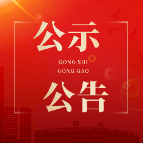 怀化市鹤城区选举委员会公告