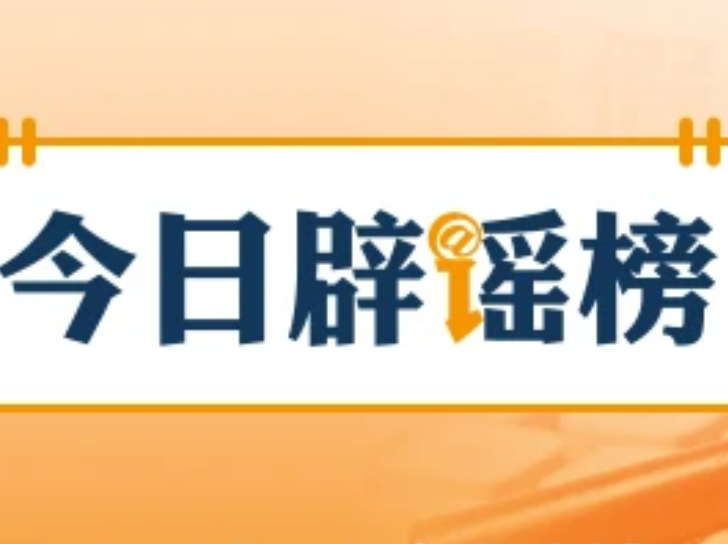 网传“广西横州抗蛇毒血清告急”不实(2026·07·09)