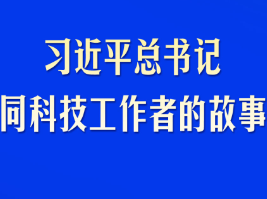习近平总书记同科技工作者的故事