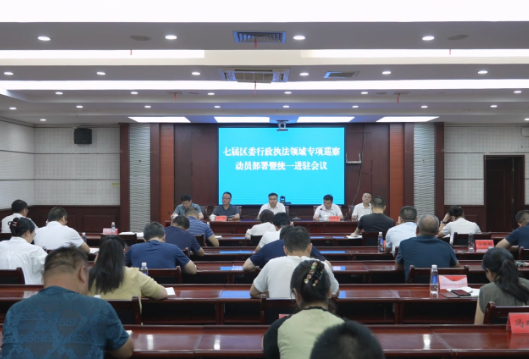 七届区委行政执法领域专项巡察动员部署暨统一进驻会召开