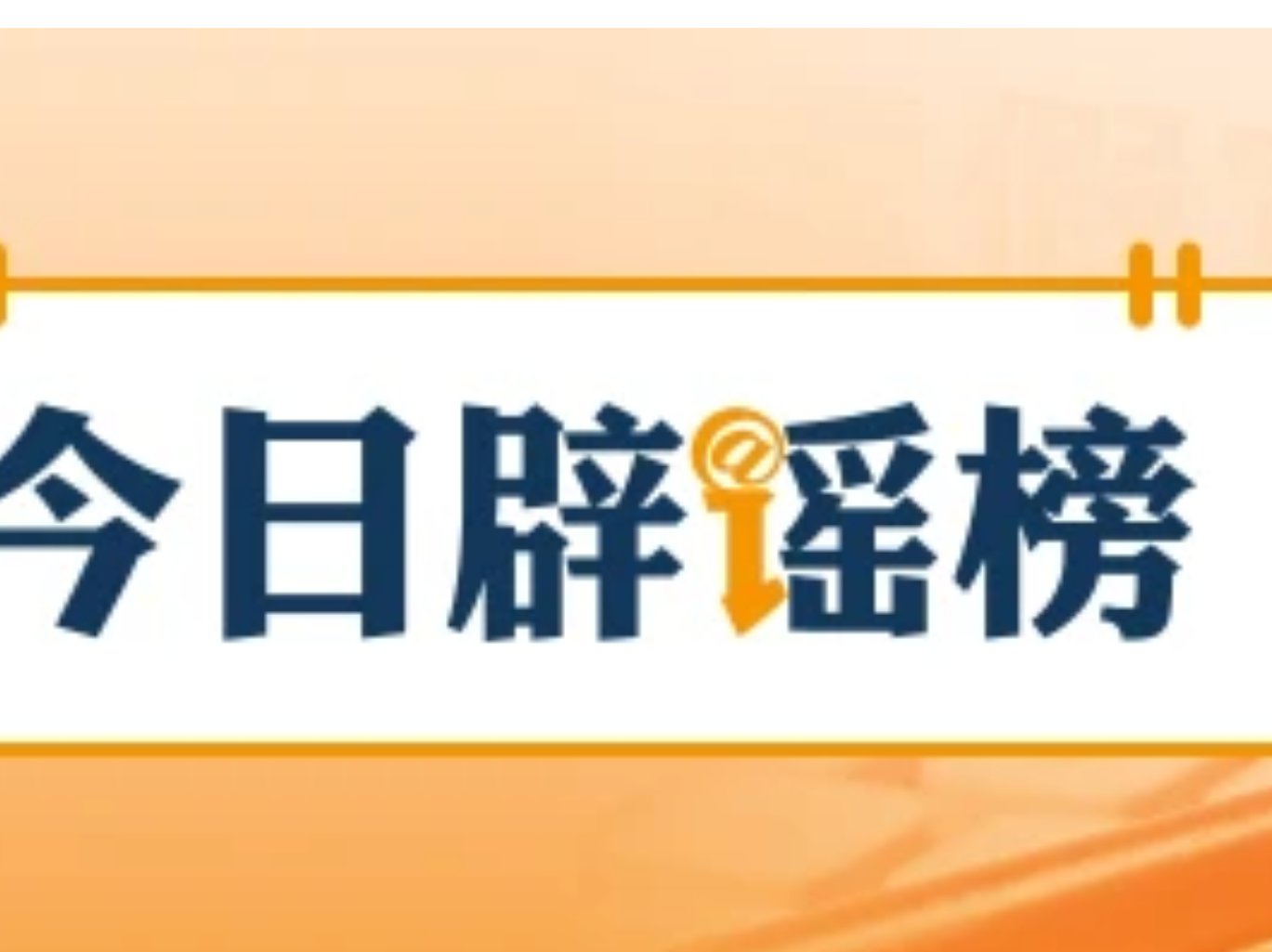 网传涉安徽蚌埠普高录取工作的通知为虚假文件(2026·08·20)