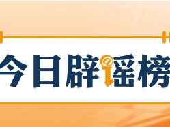 “湖北鄂州快递员被罚款100元后结束生命”不实（2026·08·21）