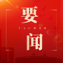 区六届人大常委会举行第三十八次会议