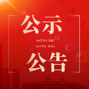 怀化市鹤城区第七届人民代表大会代表选举结果公告