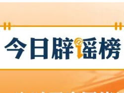 西藏公布多起涉吉隆泥石流灾害网络谣言典型案例(2026·08·31)