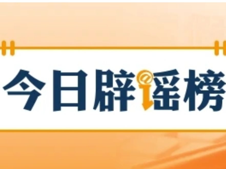 “大连湾海底隧道能看到鲨鱼”系谣言(2026·08·04)