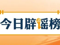 借汛情造谣博流量,广西横州18人被依法查处(2026·08·05)