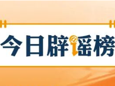 网传“深圳地面沉降致车辆损坏”不实(2026·08·06)