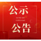 鹤城区人工影响天气作业公告