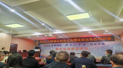 鹤城举办“源来好创业”创业交流暨企业法务咨询活动