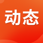 用实干托起基层治理的“幸福底色”