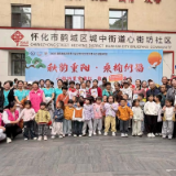 心街坊社区开展重阳节敬老系列主题活动