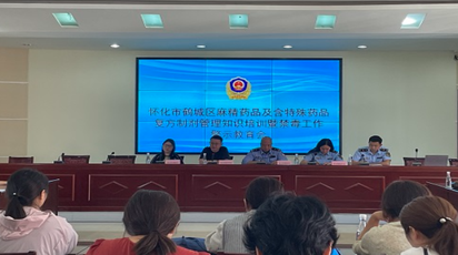 鹤城区召开麻精药品及含特殊药品复方制剂管理知识培训暨禁毒工作警示教育会