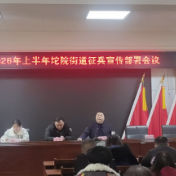 坨院街道扎实推进2026年上半年征兵工作