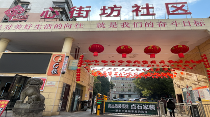 张灯结彩迎新春 邻里欢腾庆佳节——心街坊社区新春氛围浓