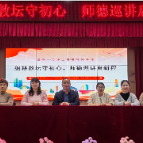 钟秀学校开展师德师风巡讲活动