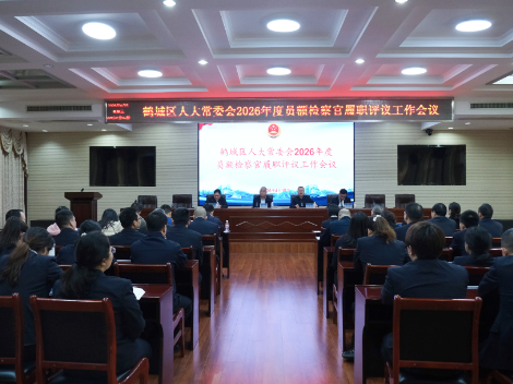 鹤城区人大常委会对员额检察官开展履职评议暨民主测评会