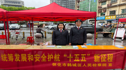 国家安全日|鹤城检察开展“4·15全民国家安全教育日”活动