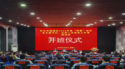 鹤城区举办2026年“两新”组织党支部书记、出资人及党务工作者培训班