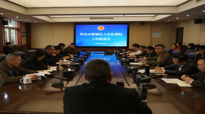 鹤城区人民检察院召开工作推进会