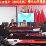 凉亭坳乡召开安全稳定、防汛备汛暨生态环境保护工作部署会