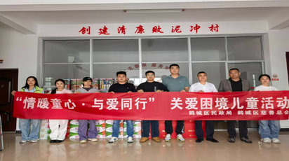 情暖童心与爱同行 鹤城区开展困境儿童六一关爱活动
