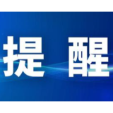 严禁从事境外非法采金活动的提醒