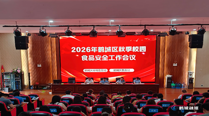 鹤城区召开2026年秋季校园食品安全工作会议