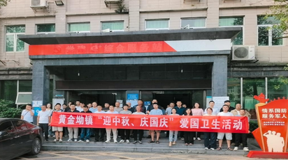 黄金坳镇：开展“迎中秋、庆国庆”环境卫生清扫活动