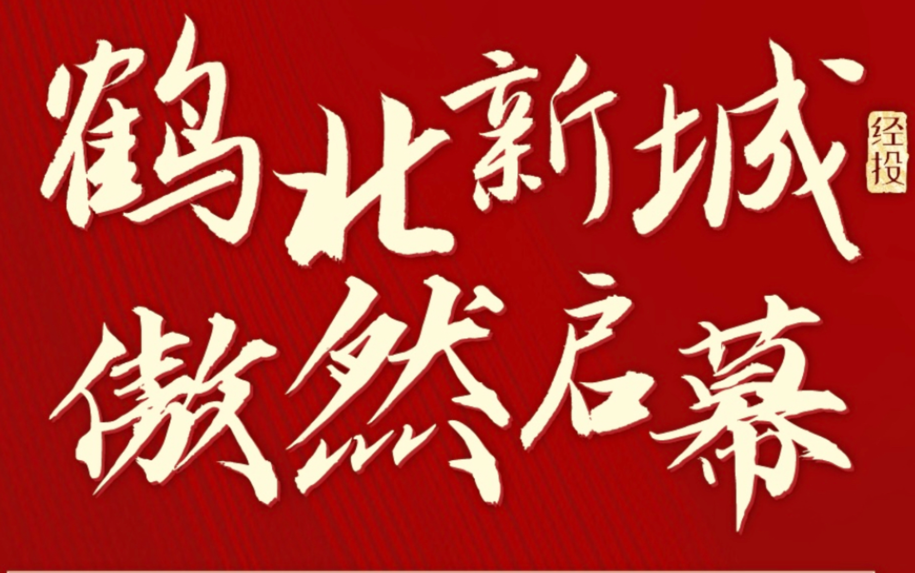 鹤北新城 傲然启幕