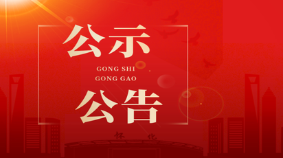 怀化市鹤城区城市建设投资有限公司商业资产招商招租公告