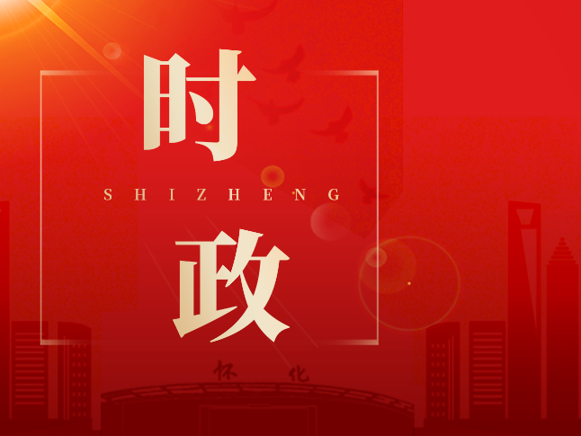 鹤城区第六届政府第82次常务会议召开