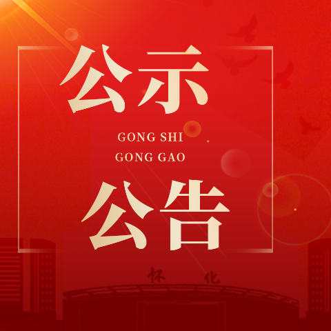 怀化市民族歌舞剧团临时招聘舞蹈演员公告