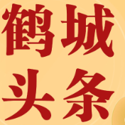 2025年12月23日鹤城头条
