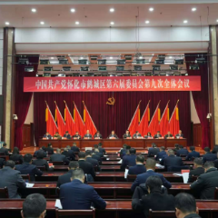 区委六届九次全会召开