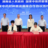 湖南省与国家中医药管理局签署合作协议 共建国家中药材种质资源库