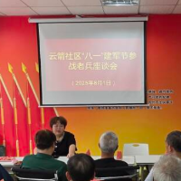 云箭社区召开“八一”建军节座谈会