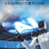 【讲习所·中国与世界】习近平:要始终用人类智慧和国际共识引领人工智能发展