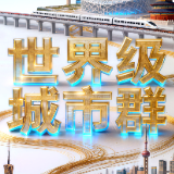 解码“十五五”|三大城市群,合力进阶