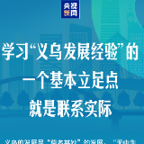 “义乌发展经验”，习近平这样总结