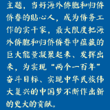 学习新语｜总书记心系侨务工作