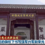 新思想引领新征程丨在党的旗帜下书写强军兴军新荣光