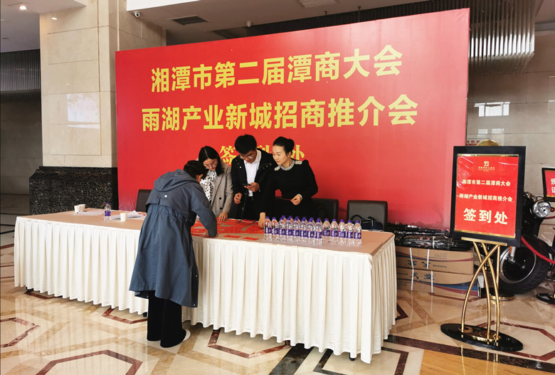 直播‖湘潭市第二届潭商大会雨湖产业新城招商推介会