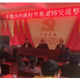 中都乡在沙溪村开展道路交通安全知识宣讲会