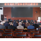 溆浦县教育局机关举行2020年重阳节老干部座谈会 