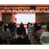 擘画宏伟蓝图 凝聚发展信心 ——屈原学校学习贯彻习近平总书记考察湖南重要讲话暨十九届五中全会精神宣讲会