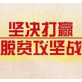 坚决不拖后腿，打赢脱贫攻坚战