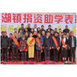 深子湖镇：齐心捐资助学，振兴乡村教育