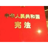 每一个人都需要好好好学习宪法精神